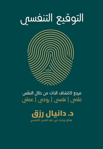 التوقيع التنفسي