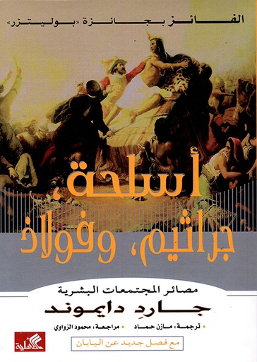 أسلحة ، جراثيم ، وفولاذ (مصائر المجتمعات البشرية) 