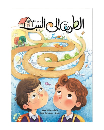 الطريق إلى البيت