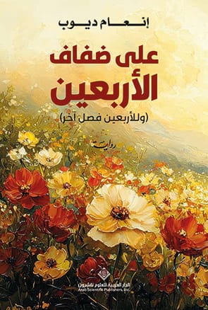 على ضفاف الأربعين