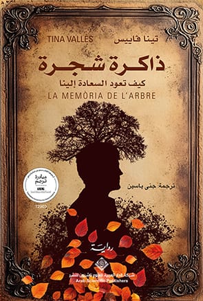 ذاكرة شجرة 