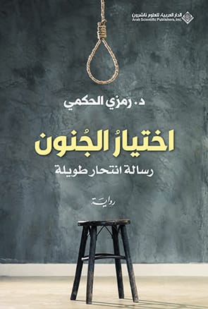 اختيار الجنون