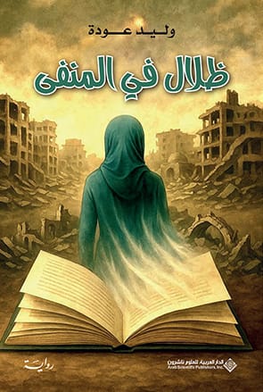 ظلال في المنفى