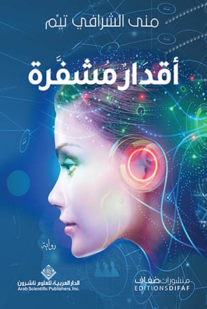 أقدار مشفرة
