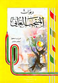 فن المنتجب العاني