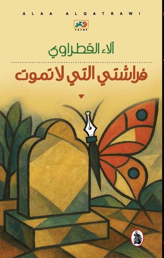 فراشتي التي لا تموت