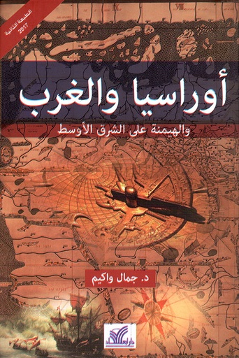 أوراسيا والغرب والهيمنة على الشرق الأوسط 