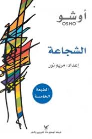 الشجاعة: السعادة في العيش على حافة الخطر