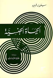 الحياة الجنسية