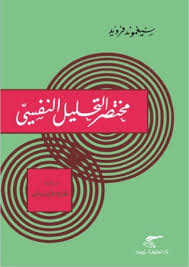 مختصر التحليل النفسي