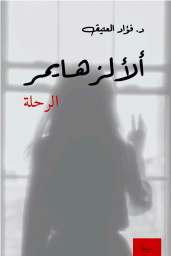 الألزهايمر الرحلة