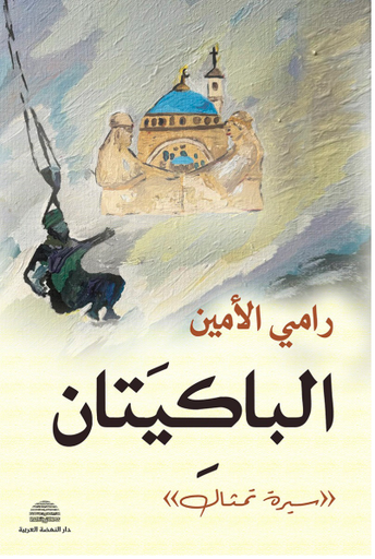 الباكيتان: سيرة تمثال