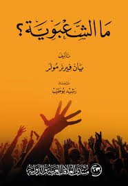 ما الشعبوية؟