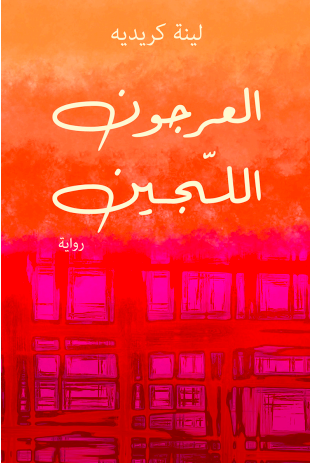 العرجون اللجين