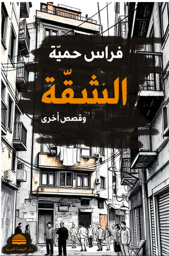 الشقة وقصص أخرى