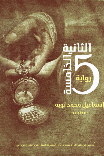 الثانية الخامسة