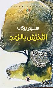 التحرش بالرعد