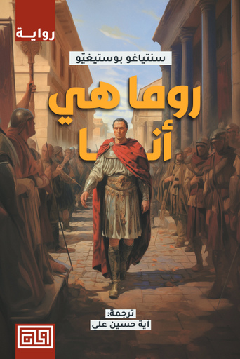 روما هي أنا 