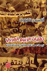 تقلبات الربيع العربي