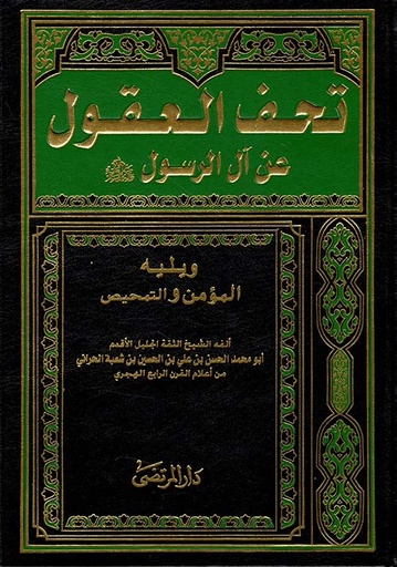 تحف العقول عن آل الرسول ويليه المؤمن والتمحيص 