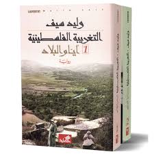 التغريبة الفلسطينية ج1-2