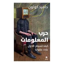 حرب المعلومات: كيف تسيطر الدول على عقولنا