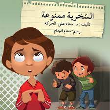 سلسلة قف.. فكر.. تصرف: السخرية ممنوعة