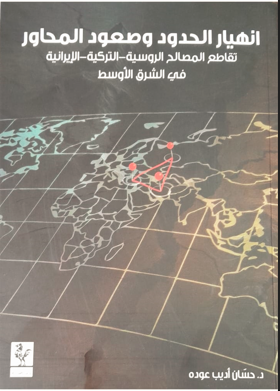 انهيار الحدود وصعود المحاور