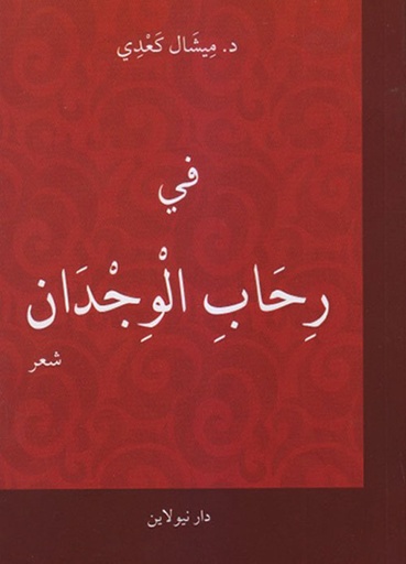 في رحاب الوجدان 