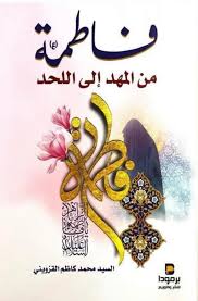 فاطمة من المهد إلى اللحد