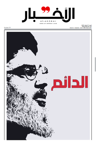 جريدة الأخبار الدائم: 27/9/2025