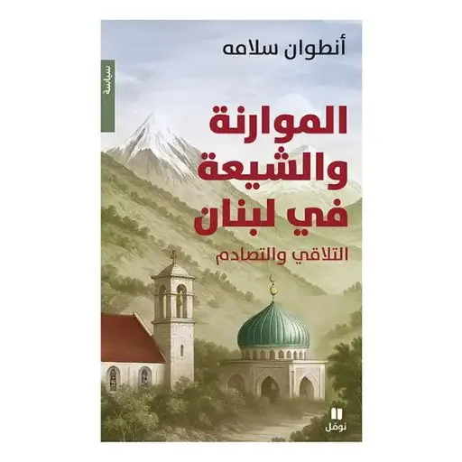 الموارنة والشيعة في لبنان: التلاقي والتصادم