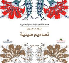 سلسلة التلوين لراحة نفسيةوفكرية: تصاميم صينية