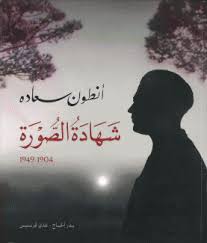 أنطون سعاده شهادة الصورة 1904 - 1949 