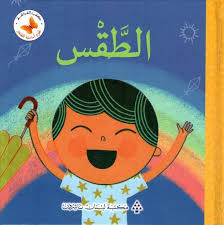 سلسلة علوم أساسية للصغار: الطقس 