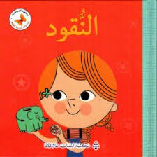 سلسلة رياضيات أساسية للصغار: النقود