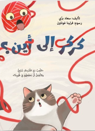 كركر إلى أين؟ 