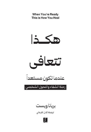 هكذا تتعافى ؛ عندما تكون مستعدا رحلة الشفاء والتحول الشخصي 