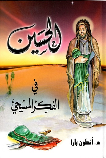 الحسين في الفكر المسيحي