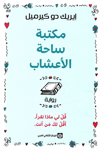 مكتبة ساحة الأعشاب 