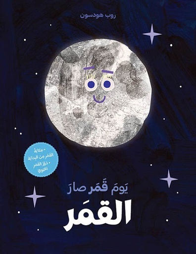 سلسلة حكاية من البداية: يوم قمر صار القمر 