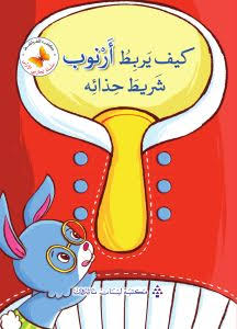 سلسلة تجاربي الأولى: كيف يربط أرنوب شريط حذائه