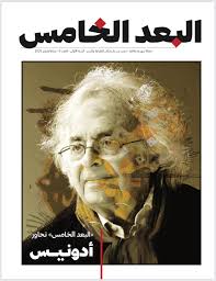 مجلة البعد الخامس العدد 6: تحاور أدونيس 