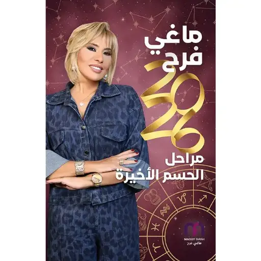 ماغي فرح 2026: مراحل الحسم الأخيرة