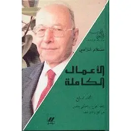سلام الراسي الأعمال الكاملة المجلد السابع: إقعد أعوج، وإحكي جالس - من كل وادي عصا