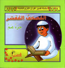 المصحف المفسر - جزء عم 