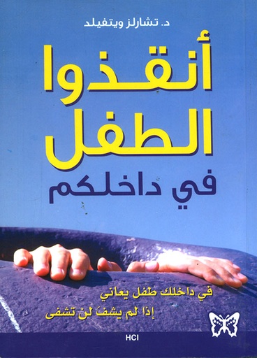 أنقذوا الطفل في داخلكم