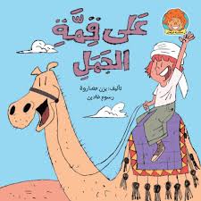 على قمة الجمل