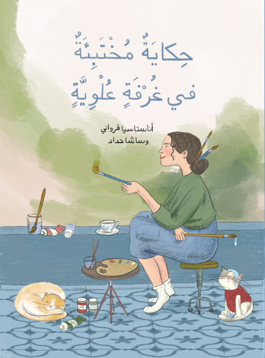 حكاية مختبئة في غرفة علوية