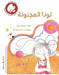 لونا المجنونة